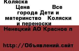 Коляска peg perego yong auto › Цена ­ 3 000 - Все города Дети и материнство » Коляски и переноски   . Ненецкий АО,Красное п.